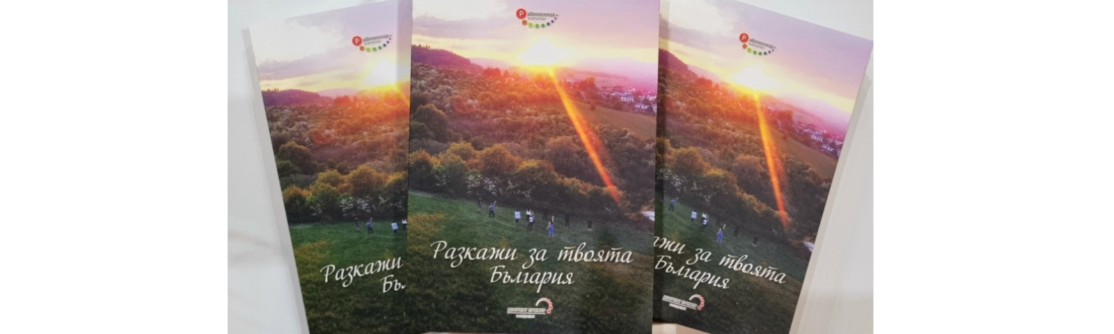 Μίλα για τη δική σου Βουλγαρία